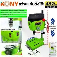 ราคา KONY สว่านแท่นมินิ สว่านแท่นเจาะ ขนาดเล็ก สีเขียว รุ่น 5166 (1732176362164290575)