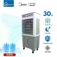 ราคา Meier พัดลมไอเย็น ขนาดความจุ 30 ลิตร สีเขียว / เทา มีล้อ รับประกัน 2 ปี พัดลมแอร์ พัดลมไอน้ํา Ekohome (1731191247536489666)