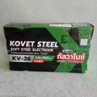 ราคา (ขายต่อ1ลัง) 10 กล่อง ลวดเชื่อมไฟฟ้า เชื่อมเหล็กกาวาไนซ์ สีเขียว KOVET STEEL KV-26 ขนาด2.6*350MM งานสวยไม่ดำ ของแท้100% (1730145098001582751)
