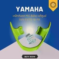 ราคา เหล็กกันตก MIO สีเขียว แท้ศูนย์ 5VV-F4773-10-P9 (1731672049872242505)