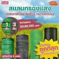 ราคา ทอ3เข็ม 1เข็ม สแลน ยกม้วน 50,90,100 เมตร สีดำ สีเขียว แสลนบังแดด ตาข่ายกรองแสง 50% 60% 70% 80% หน้ากว้าง 2 เมตร สปอตสินค้า (1732163301067752806)