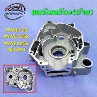 ราคา แคร้งเครื่อง แคร้งซ้าย WAVE125 WAVE125R WAVE125S รหัส KPH,แคร้งเครื่องด้านซ้าย เวฟ125 เวฟ125R เวฟ125S คําแนะนําการขายที่ร้อนแรงในเดือนนี้ led สีเขียว (1731977993579431358)