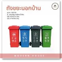 ราคา ถังขยะ ถังขยะกทม. (100ลิตร 120ลิตร มีล้อ ) ฝาเปิด ถังพลาสติก สีเขียว น้ำเงิน คุณภาพดี ทนทาน สวยงาม ไซส์ใหญ่ ถังขยะ (1732024717845825432)
