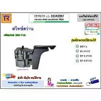 ราคา HIKOKI (ไฮโคคิ) สวิทซ์สว่าน (330-716) ใช้กับรุ่น D6VA / D10VST / DV13VSS / DV16VSS อะไหล่ของแท้ 100%(สีเขียว) (396943) คําแนะนําผลิตภัณฑ์ใหม่ของเดือนนี้ (1731582191978645163)