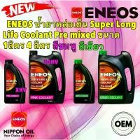 ราคา [พร้อมส่ง] น้ำยาหล่อเย็น ENEOS สีชมพู สีเขียว พร้อมใช้งาน SUPER LONG LIFE COOLANT PRE MIXED ขนาด 4ลิตร ยี่ห้อ ENEOS แท้ (1731829526845622751)