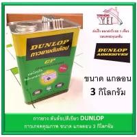 ราคา กาวยาง ดันล้อบ สีเขียว DUNLOP ขนาดแกลลอน 3 กิโลกรัม GP (1732073125998528293)