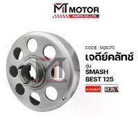 ราคา เจดีย์คลัทช์ SUZUKI SMASH, SUZUKI BEST 125 (M26370) [MTMotorParts] เจดีย์คลัทช์BEST125 ชามในSMASH เวสป้า หลีด โช๊คหน้า เวฟ 110 ยาง รถ ตัก เหมือง ซี่ ลวด led สีเขียว โช้ค (1732058368799377192)