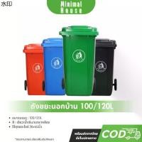 ราคา ถังขยะ ถังขยะกทม. (100ลิตร 120ลิตร มีล้อ ) ฝาเปิด ถังพลาสติก สีเขียว น้ำเงิน คุณภาพดี ทนทาน สวยงาม ไซส์ใหญ่ ถังขยะ (1731990073367299639)