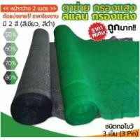 ราคา สแลนกันแดดเกรดA หน่ากว้าง1เมตรยาว100เมตร สีเขียว/สีดำ เย็บ3เข็ม มี50%60%70%80%ให้เลือก ตาข่ายกรองแสง สแลนกรองแสง ผ้าสแลนกันแดด สแลนสามเข็ม สแลนพรางแสง แสลนบังแดด (1730297515797875241)