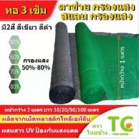 ราคา ตาข่ายกรองแสงสีดำ สีเขียว หน้ากว้าง1เมตร ความยาว100เมตร สแลนกันแดด สแลนกรองแสง สแลนบังแดด สแลนพรางแสง กันแดด50%60%70%80% (1730914003371067852)