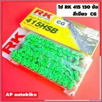 ราคา WineWharf ความคงทน โซ่RKแท้ 415 130ข้อ สีเขียว ใส่KR150 SERPICO VICTOR โซ่อาเค โซ่RK415 โซ่เลส130ข้อ โซ่เลสเคอา โซ่เลสkr Motorcycle มอเตอร์ไซค์ สแตนเลส สเตอร์ (1730401565044279559)