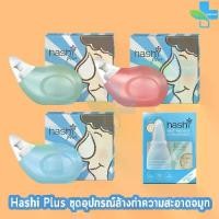ราคา เก็บเงินปลายทาง. Hashi Plus ฮาชชิ พลัส อุปกรณ์ล้างจมูก สีฟ้า/สีเขียว/สีชมพู ชุดอุปกรณ์ดูดน้ำมูกเด็ก (1 กล่อง) 301 (1731402355811583174)