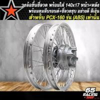 ราคา ปัจจุบัน วงล้อขึ้นซี่ลวด,ล้อขอบ17พร้อมใส่,ชุดวงล้อขอบ 17 สำหรับ PCX-160,PCX160 ปี 21-24 (รุ่น ABS เท่านั้น) หน้า+หลัง ดุมสีบรอนด์+ขึ้นซี่ลวดชุบ ล้อขอบ17 สีเงิน (1731656418130823975)