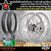 ราคา dutiful17 ปัจจุบัน ชุดล้อโล พร้อมใส่ PCX-2018,PCX18 ดุมกลึงเงา หน้า+หลัง ขึ้นซี่ลวดเรียบร้อย+PKT MO521 ยางนอก50/100-17+60/90-17+ยางใน 200+225 สีเงิน (1731187293712647304)