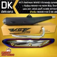 ราคา VCT ท่อผ่าหมก,WAVE-110i ปี09-20, ปลายตรงรุ่น*จุกเลส* [มอก.341-2543] +กันร้อน สีเงิน-ไทเท เวฟ110i New (1731670473215673822)