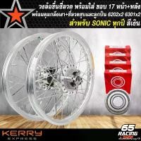 ราคา extensionshop49 ใช้งานได้ วงล้อขึ้นซี่ลวด,ล้อขอบ17พร้อมใส่,สำหรับ SONIC,โซนิคทุกปี หน้าดิส+หลังดิส ดุมกลึงเงา+ขึ้นซี่ลวดชุบ (พร้อมลูกปืน6301x4) สีเงิน (1731780989279505011)