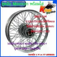 ราคา ชุดล้อ สีเงิน เวฟ110i,125iวงล้อเงิน ยกขอบ Maxnum 1.4x2 ดุมบรอนซ์ W110i,W125i ปลาวาฬวงล้อเชงราคาต่อ1ชุดหน้า-หลังและ1ข้างดุมบรอนซ์(ยกเว้นดิจิตอล) (1730192000669878909)
