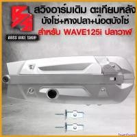 ราคา FrozenFrontier ความคงทน สวิงอาร์ม ตะเกียบหลัง สำหรับ WAVE125i ปลาวาฬ ปี12-17 + บังโซ่ชุด WAVE125i ปี 2012 + หางปลา WAVE125i ปลาวาฬ + ฝาปิดหางปลา (ซิ้ง) 1 คู่ + น๊อตบังโซ่ ก้นหอย (1730808807479347395)