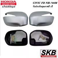 ราคา ฝาครอบกระจก HONDA CIVIC FD มีไฟเลี้ยว สีเงิน NH-700M อะไหล่แท้ศูนย์ ครอบกระจกcivic fd (1730392528045705907)