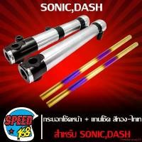 ราคา ปัจจุบัน กระบอกโช๊คหน้า,ปลอกโช๊คหน้า สีเงิน/คาดดำ รหัส 65 + แกนโช๊คหน้า สีทองไทเท สำหรับ SONIC,DASH มอเตอร์ไซค์ Motorcycle (1731779374241647037)