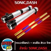 ราคา ความคงทน กระบอกโช๊คหน้า,ปลอกโช๊คหน้า สีเงิน/คาดดำ รหัส 65 + แกนโช๊คหน้า สีทองไทเท สำหรับ SONIC,DASH มอเตอร์ไซค์ Motorcycle (1731765817422874907)