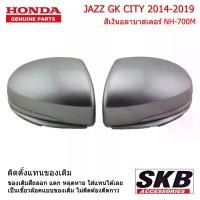 ราคา ฝาครอบกระจก HONDA CITY JAZZ GK ปี 2014-2019 ไม่มีไฟเลี้ยว สีเงิน NH-700M ครอบกระจกjazz ครอบกระจกแจ๊ส อะไหล่แท้ศูนย์ (1730392326025939635)