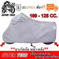 ราคา ผ้าคลุมรถมอไซ ผ้าคลุมรถมอไซค์ ผ้าคลุมรถมอเตอร์ไซค์ 220x120 cm ผ้าคลุมบิ๊กไบค์ ผ้าคลุมจักรยานยนต์ ผ้าคลุมรถ ป้องกันแสง UV ป้องกันน้ำ ป้องกันฝุ่น ผ้าคลุมรถมอเตอร์ไซค์ สีเงิน Bikes (1731469328624158048)