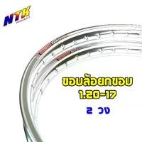 ราคา ขอบล้อ 1.2-17 วงล้ออลูมิเนียม สีเงิน maxnum ราคาต่อ 1 คู่ ล้อแต่ง (1731236582414649320)