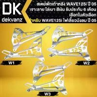 ราคา สเตย์พักเท้า WAVE-125i ปี05-07 ไฟเลี้ยวบังลม สเตย์พักเท้าหลัง,พักเท้าหลังเจาะ เจาะลาย สีเงิน ไล่เบา (มีให้เลือก 3 แบบ) เวฟ 125r (1731794903325705226)