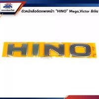ราคา สวัสดิการสด (แท้%) ตัวหนังสือติดแผงหน้า HINO MEGA / VICTOR / Dutro สีเงิน (1731416277012546762)
