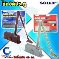 ราคา Solex โช๊คอัพประตู #86 สีเงิน สีน้ำตาล - [รับน้ำหนัก 60 กิโลกรัม] โช๊คประตู ที่ชะลอประตู Door Closer คําแนะนําการขายที่ร้อนแรงในเดือนนี้ (1731504683821794692)