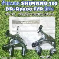 ราคา ก้ามเบลค SHIMANO 105 BR-R7000 F/R สีเงิน (1729751233299122980)