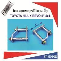 ราคา โตงเตงโหลดเตี้ย โตงเตงแหนบหลัง HILUX REVO 4X4 สีเงิน ขนาด 5นิ้ว เหล็กหนา 9m.m. จำนวน 1คู่ (1732201952015845314)