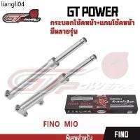 ราคา ขายดีประจำเดือนนี้ GT POWERกระบอกโช๊คหน้าเดิมพร้อมแกนรุ่นFINO FINO115 MIO115 MIO MX MIO new(1คู่)สีเงิน (1732127404919064387)