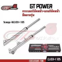 ราคา GT POWERกระบอกโช๊คหน้าเดิมพร้อมแกนรุ่น- SCOOPY-I//CLICK125-I //CLICK110-I(1คู่)สีเงิน (1732177895942882878)