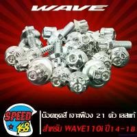 ราคา GroceryGalore คุณภาพรับประกันได้ น๊อตชุดสี น็อตชุดสี ลาย เจาะเฟือง (สีเงิน) สำหรับ WAVE-110i ปี 14-18 21ตัว ชุดใหญ่ครบทั้งคัน (สแตนเลสแท้) 100%,น๊อตชุดสีเวฟ110i,ของแต่งเวฟ110i งานเทพ vespa thailanda (