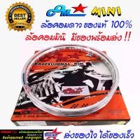 ราคา [COD] ล้อคอม MINI 1.40 X 17 ขอบยก สีเงิน ล้อคอม ของแท้ 100% วงล้อลูมิเนียม คอมดาว ขนาด 1.40 ขอบ 17 ของแท้ การันตีล้อคอมดาวของแท้ 100% ล้อรถจักรยานยนต์ (1731917383393970030)