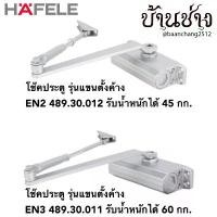 ราคา COD HAFELE โช๊คประตู รุ่นแขนตั้งค้าง สีเงิน แรงปิด EN2 489.30.012 / EN3 489.30.011 / EN3 ไม่ตั้งค้าง 489.30.010 (1732048319291493289)
