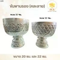 ราคา บล็อกบัสเตอร์ ขันพานรองอลูมิเนียม ลายไทย 20/22 ซม. [สีเงิน] ขันพานรอง ตักบาตร (1731470911070701297)