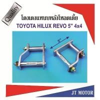 ราคา โตงเตงโหลดเตี้ย โตงเตงแหนบหลัง HILUX REVO 4X4 สีเงิน ขนาด 5นิ้ว เหล็กหนา 9m.m. จำนวน 1คู่ สินค้าแนะนำ (1732126818382284566)