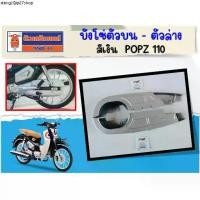 ราคา คลังสินค้า บังโซ่ สีเงิน GPX Popz110, Rock110 ของแท้เบิกศูนย์ (1731492355142353987)