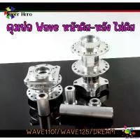 ราคา laurellshop ปัจจุบัน ดุมย่อเวฟ ดุมหน้าย่อ สีเงิน + ดุมย่อหลัง สีเงิน ไม่ดิส WAVE110i , WAVE125 , DREAM SUPERCUB , ดุมย่อเวฟ110i หน้าดิส มอเตอร์ไซค์ Motorcycle (1731010688627477007)