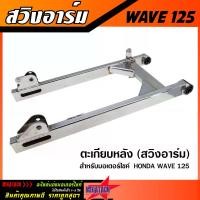 ราคา พร้อมส่งจากไทย ตะเกียบหลัง สวิงอาร์ม WAVE125 / WAVE110i / WAVE100S สีเงิน อาร์ม เวฟ125 เวฟ110i เวฟ100s หนา แข็งแรง ทนทาน (1731718764940527608)