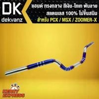 ราคา แฮนด์ทรงกลาง PCX/MSX/ZOOMER-X สแตนเลส 100% ไม่ขึ้นสนิม สีเงิน-ไทเท พันลาย (1732179959072589158)
