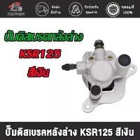 ราคา wyd.racing ปั๊มดิสเบรคหน้าล่าง KSR125/ปั๊มดิสเบรคหลังล่าง KSR125 สีเงิน ,KSR125 ปั้มดิสเบรคหน้าล่าง+ผ้าดิส (1732164047489894185)