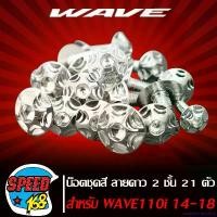 ราคา cumbermenshop แบบพกพา น๊อตชุดสี น็อตชุดสี ลายดาว 2 ชั้น (สีเงิน) สำหรับ WAVE-110i NEW ปี14-18 21ตัว ชุดใหญ่ครบทั้งคัน (สแตนเลสแท้) น๊อตชุดสีเวฟ110i,ของแต่งเวฟ110i งานเทพ ที่ จับ (1731105315691006548)