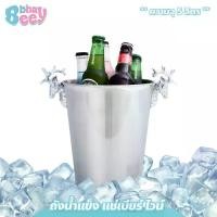 ราคา ถังน้ำแข็ง แช่เบียร์ ไวน์ ความจุ 5 ลิตร สีเงิน สแตนเลส (1730923771258899352)