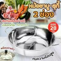 ราคา 【ส่งฟรี】 หม้อ หม้อชาบู หม้อสุกี้ สเตนเลส 2ช่อง 28ซม. FOFO หม้อ หม้อสุกี้ สีเงิน หม้อชาบู (1732184655772354493)