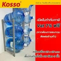 ราคา เปิดใบกำกับฟรี!! Kosso ชั้นวางถังน้ำดื่ม 20 ลิตร แบบ 3 ถัง ชั้นวางน้ำ ชั้นวางถังน้ำแกลลอน ขนาด ชั้นวางขวด ชั้นจัดเก็บถังน้ำ ชั้นเหล็กวางถังน้ำ ที่วางถังน้ำ ชั้นวางของ ออกใบกำกับภ (1732051396586210610)