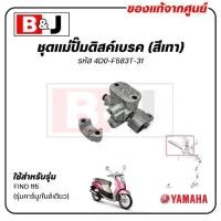 ราคา ชุดแม่ปั๊มดิสค์เบรค (สีเทา) FINO 115 (รุ่นคาร์บู/ไมล์เดียว) แท้ศูนย์(ยามาฮ่า ฟีโน่ 115(รุ่นคาร์บู/ไมล์เดียว)4D0-F583T-31 (1732092278053308222)